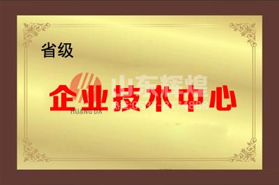 山東輝煌通信科技有限公司成功被認定為省級企業(yè)技術(shù)中心