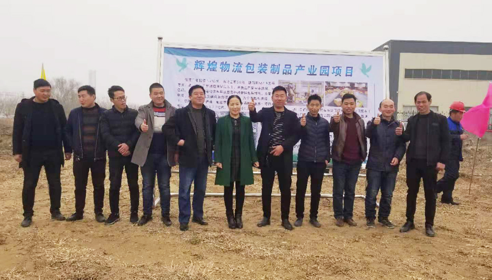 山東輝瑞管業(yè)投資物流包裝制品產(chǎn)業(yè)園項目，舉行開工儀式